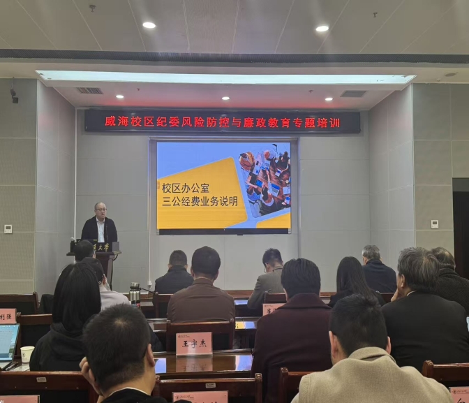 威海校区纪委组织开展风险防控与廉政教育专题培训