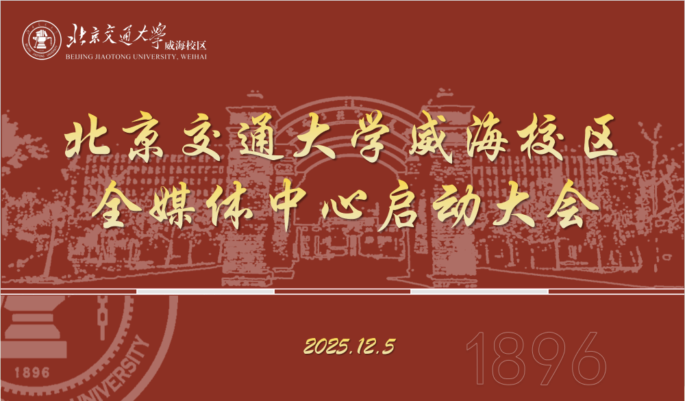 威海校区全媒体中心成立