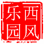 西风乐园